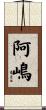 阿嶋 Scroll