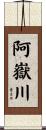 阿嶽川 Scroll