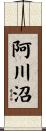 阿川沼 Scroll