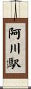 阿川駅 Scroll