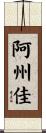 阿州佳 Scroll