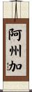 阿州加 Scroll