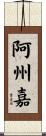 阿州嘉 Scroll