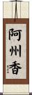 阿州香 Scroll