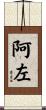 阿左 Scroll