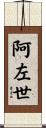 阿左世 Scroll