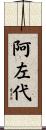 阿左代 Scroll