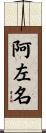 阿左名 Scroll