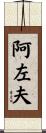 阿左夫 Scroll