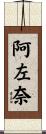 阿左奈 Scroll