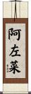 阿左菜 Scroll