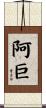 阿巨 Scroll