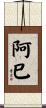 阿巳 Scroll