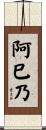 阿巳乃 Scroll