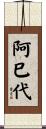 阿巳代 Scroll