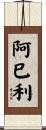 阿巳利 Scroll