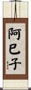 阿巳子 Scroll