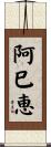 阿巳恵 Scroll
