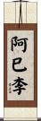阿巳李 Scroll