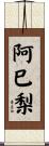 阿巳梨 Scroll