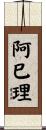 阿巳理 Scroll