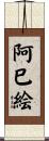 阿巳絵 Scroll