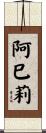 阿巳莉 Scroll