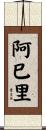 阿巳里 Scroll