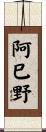 阿巳野 Scroll