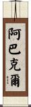 Arbuckle Scroll