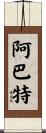 Abate Scroll