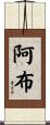 Arbe Scroll