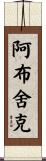 Abhishek Scroll
