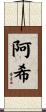 阿希 Scroll