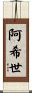 阿希世 Scroll