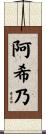 阿希乃 Scroll