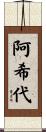 阿希代 Scroll