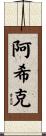 Ashik Scroll