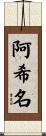 阿希名 Scroll