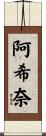 阿希奈 Scroll