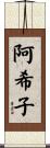 阿希子 Scroll