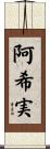 阿希実 Scroll