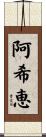 阿希恵 Scroll