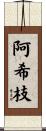 阿希枝 Scroll