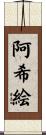 阿希絵 Scroll