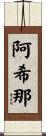 阿希那 Scroll