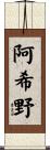 阿希野 Scroll