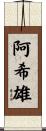 阿希雄 Scroll