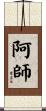 阿師 Scroll