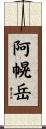 阿幌岳 Scroll